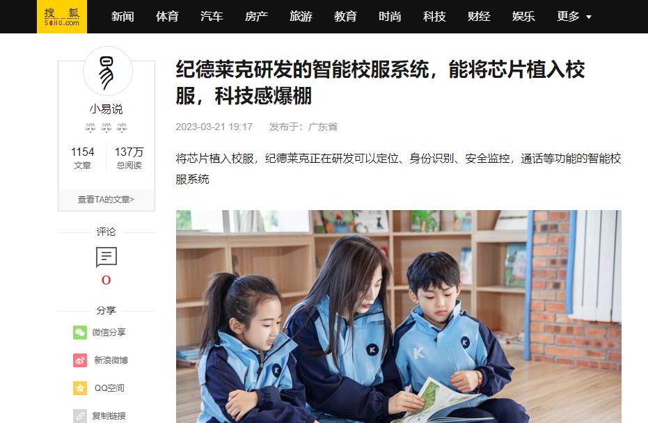 搜狐網(wǎng)：紀(jì)德萊克研發(fā)的智能校服系統(tǒng)，能將芯片植入校服，科