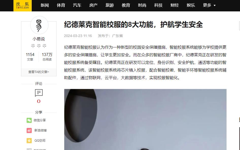 搜狐網(wǎng)：紀(jì)德萊克智能校服的8大功能，護(hù)航學(xué)生安全