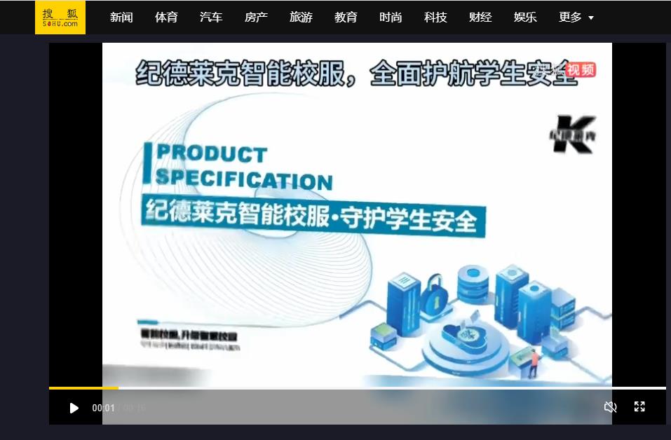 搜狐網(wǎng)：紀(jì)德萊克智能校服，全面護航學(xué)生安全，推動智慧校園