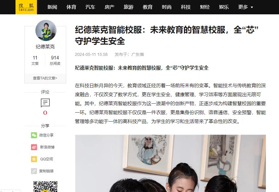 搜狐網(wǎng)：紀(jì)德萊克智能校服：未來教育的智慧校服，全“芯”守