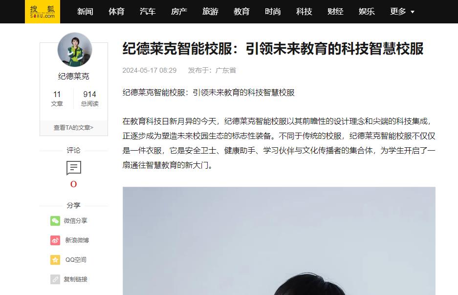 搜狐網(wǎng)：紀(jì)德萊克智能校服：引領(lǐng)未來教育的科技智慧校服