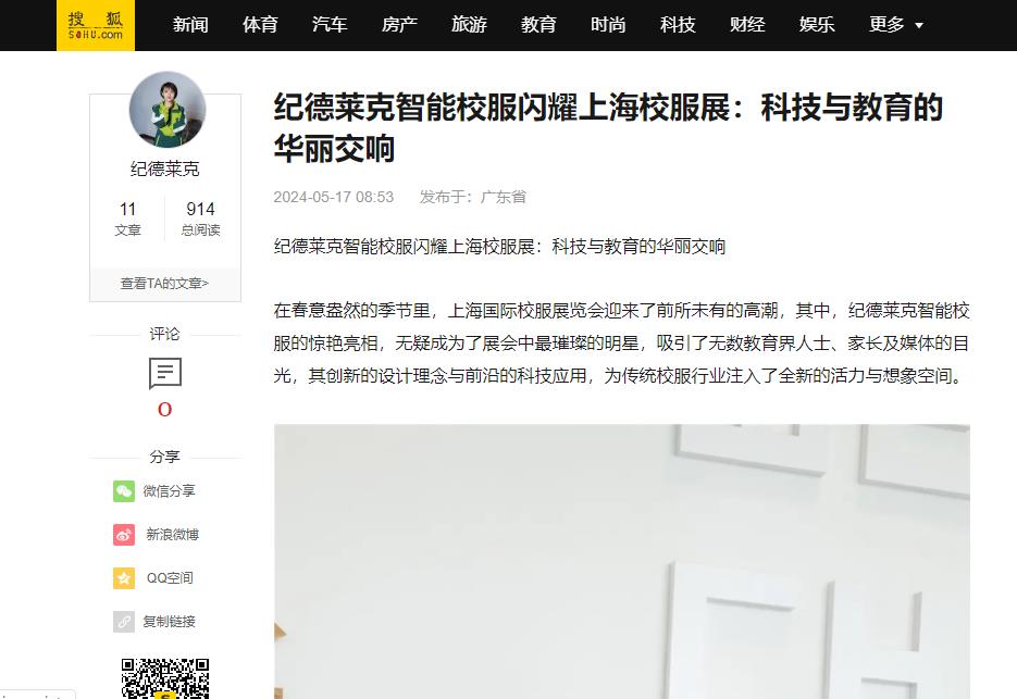 搜狐網(wǎng)：紀德萊克智能校服閃耀上海校服展：科技與教育的華麗