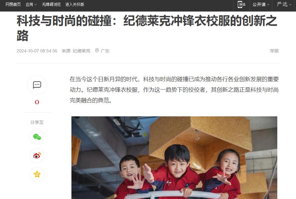 網(wǎng)易：科技與時尚的碰撞：紀德萊克沖鋒衣校服的創(chuàng)新之路