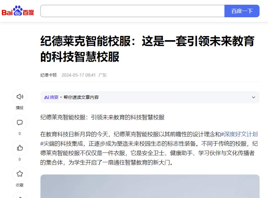 百度：紀(jì)德萊克智能校服：這是一套引領(lǐng)未來(lái)教育的科技智慧校
