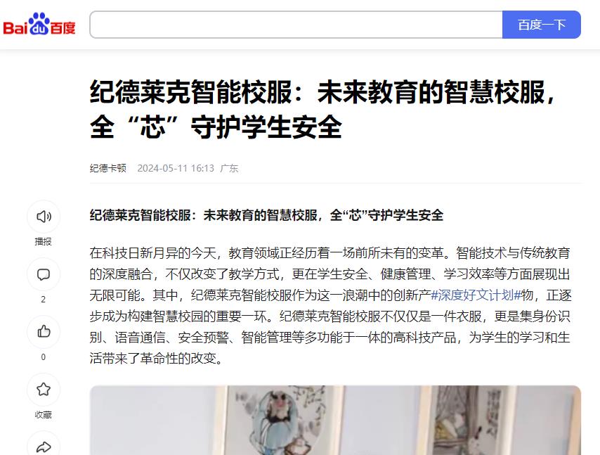 百度：紀德萊克智能校服：未來教育的智慧校服，全“芯”守護
