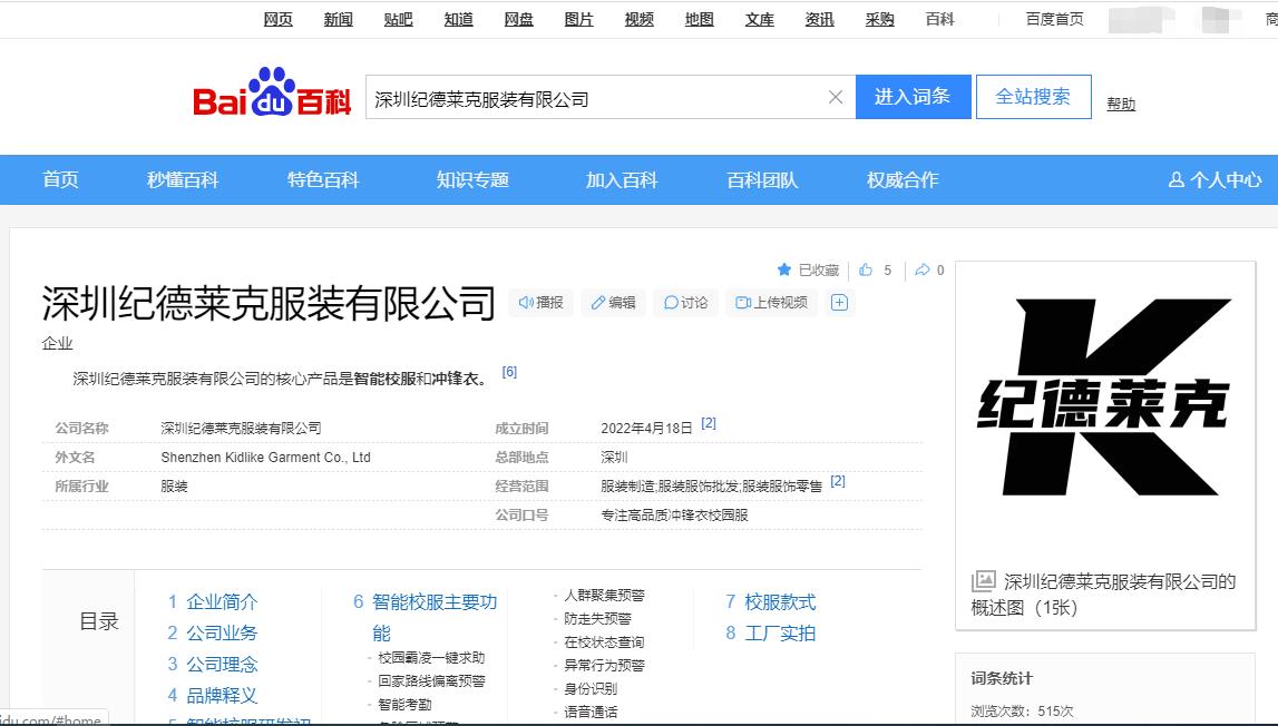 百度百科：深圳紀(jì)德萊克服裝有限公司
